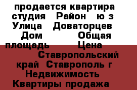 продается квартира -студия › Район ­ ю/з › Улица ­ Доваторцев › Дом ­ 86/1 › Общая площадь ­ 30 › Цена ­ 1 100 000 - Ставропольский край, Ставрополь г. Недвижимость » Квартиры продажа   